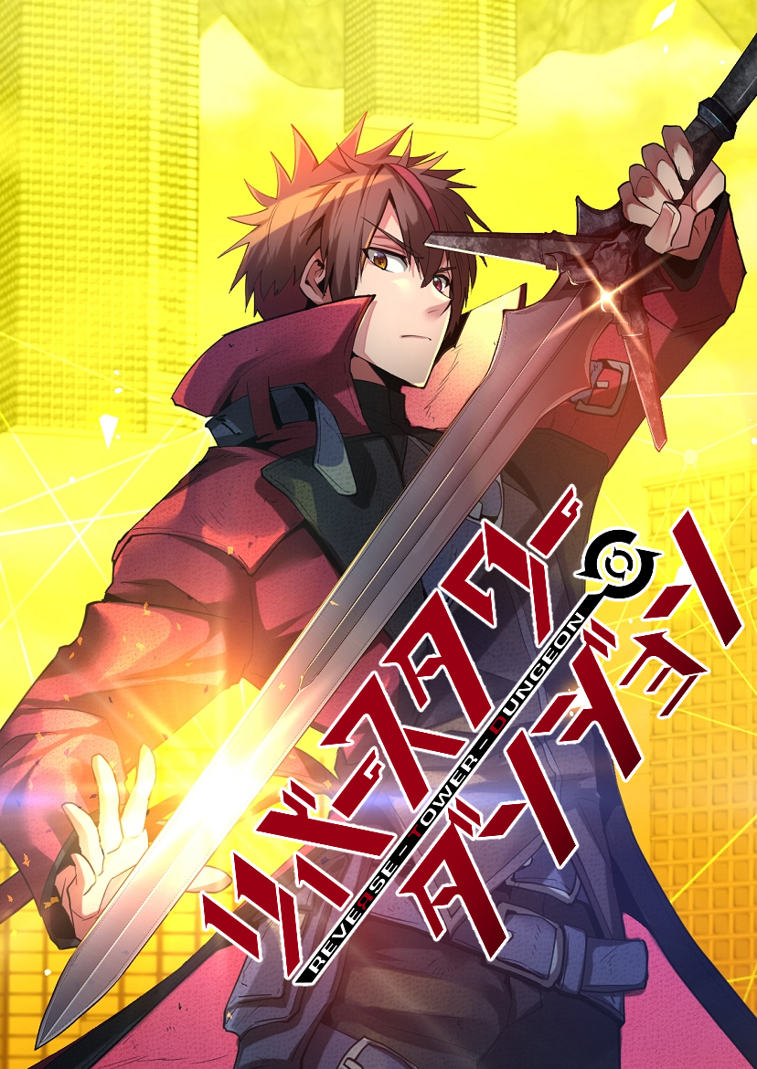 リバースタワーダンジョン【タテヨミ】 4