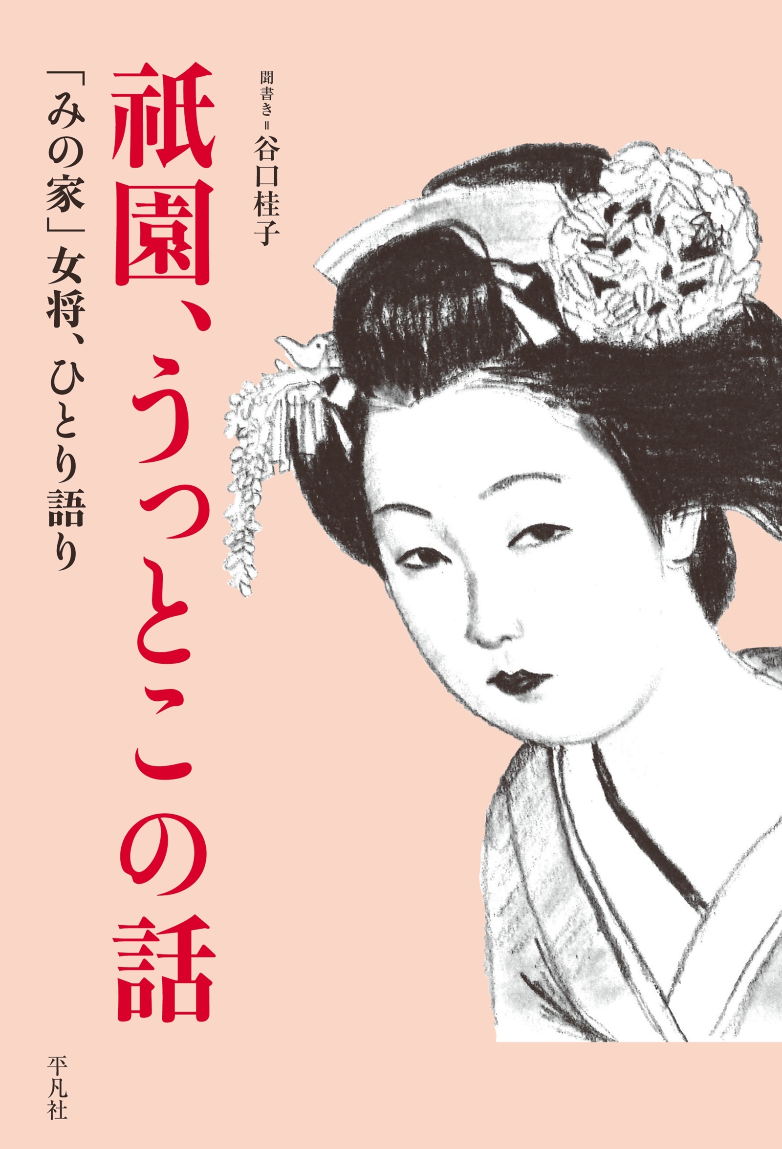 祇園、うっとこの話