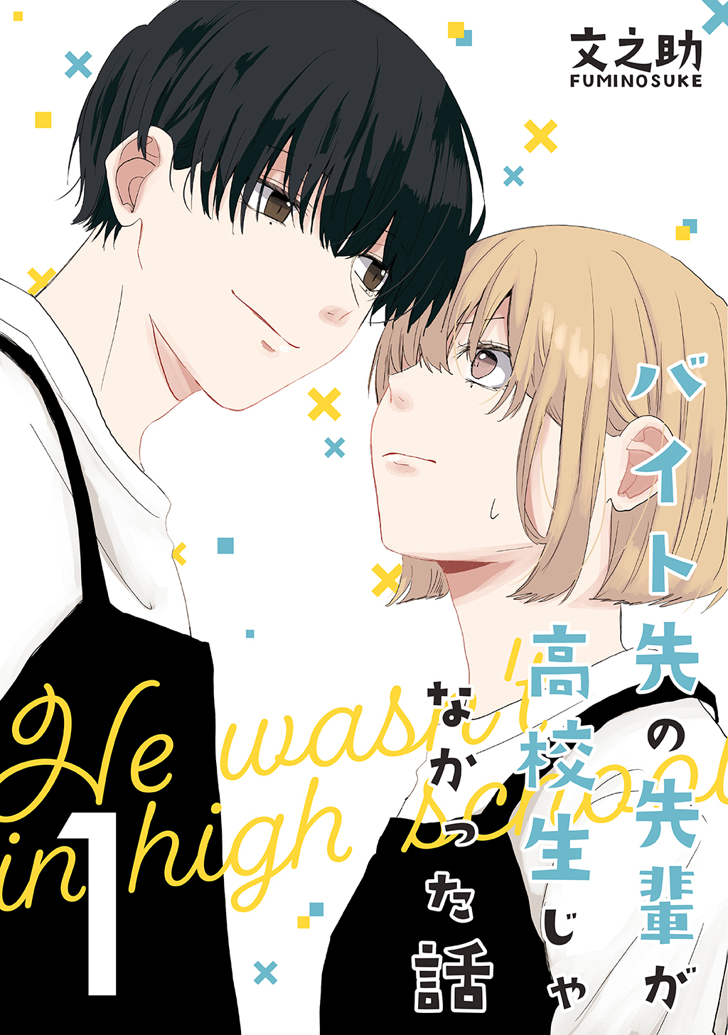 【期間限定　無料お試し版】バイト先の先輩が高校生じゃなかった話【連載版】(1)