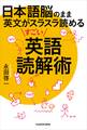日本語脳のまま英文がスラスラ読めるすごい英語読解術