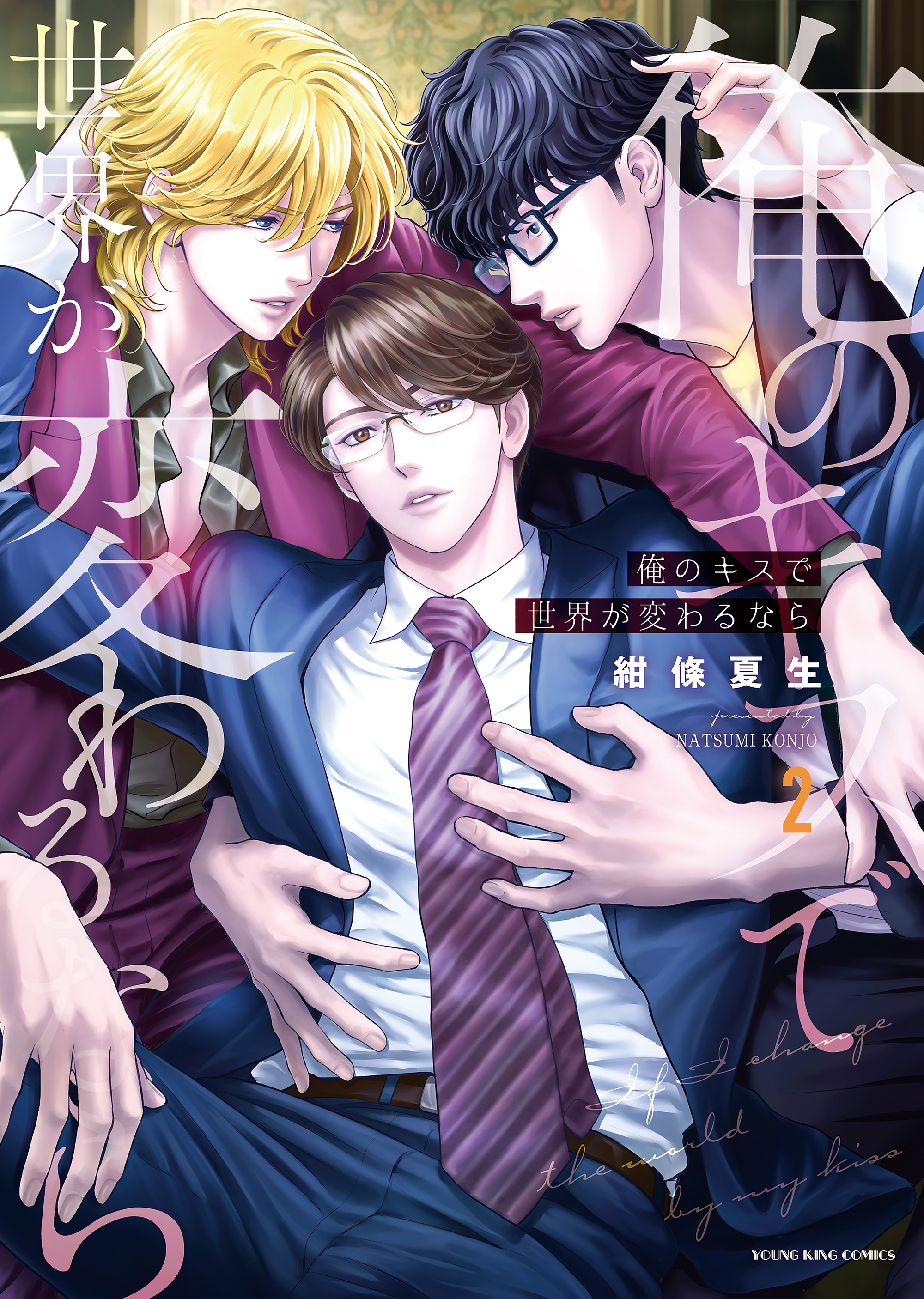 俺のキスで世界が変わるなら