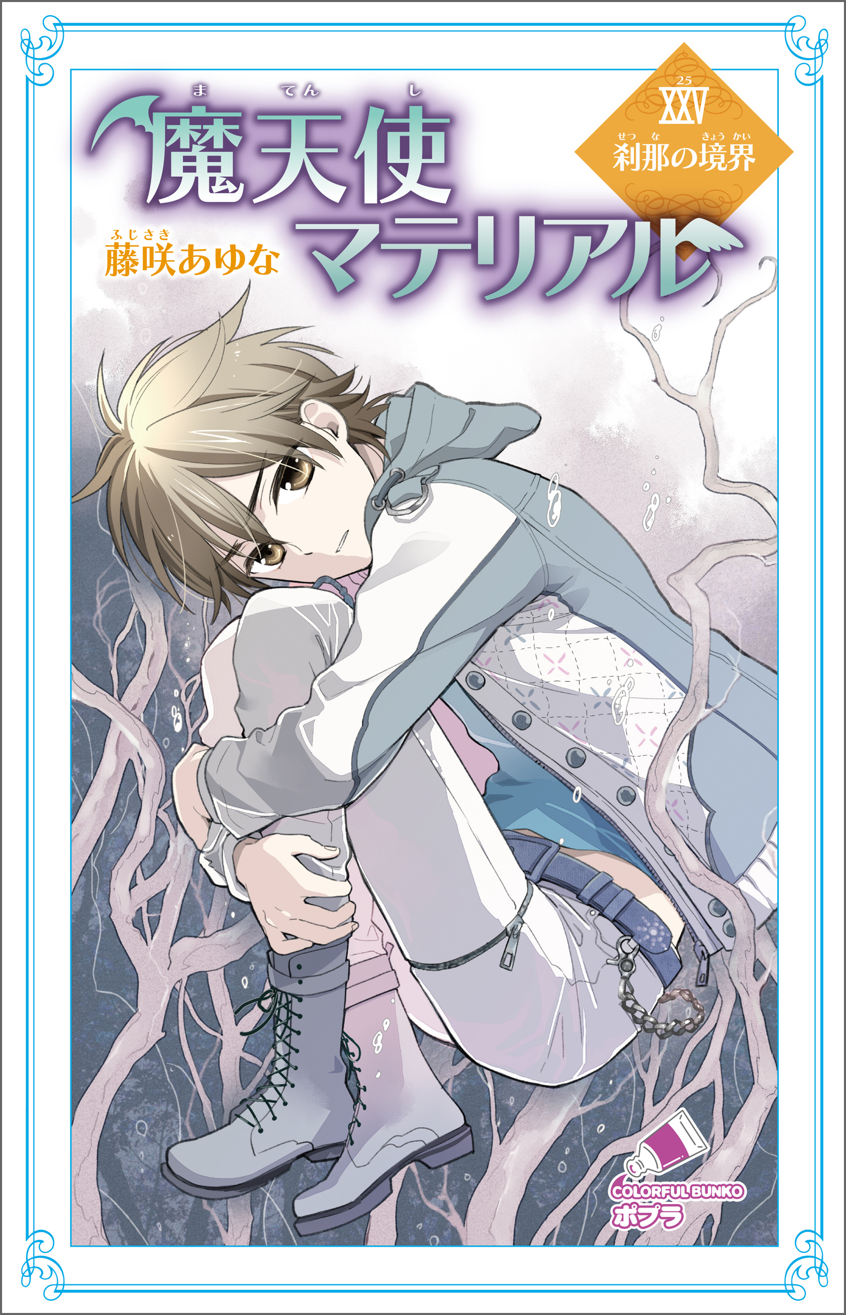 魔天使マテリアル　ＸＸＶ　刹那の境界