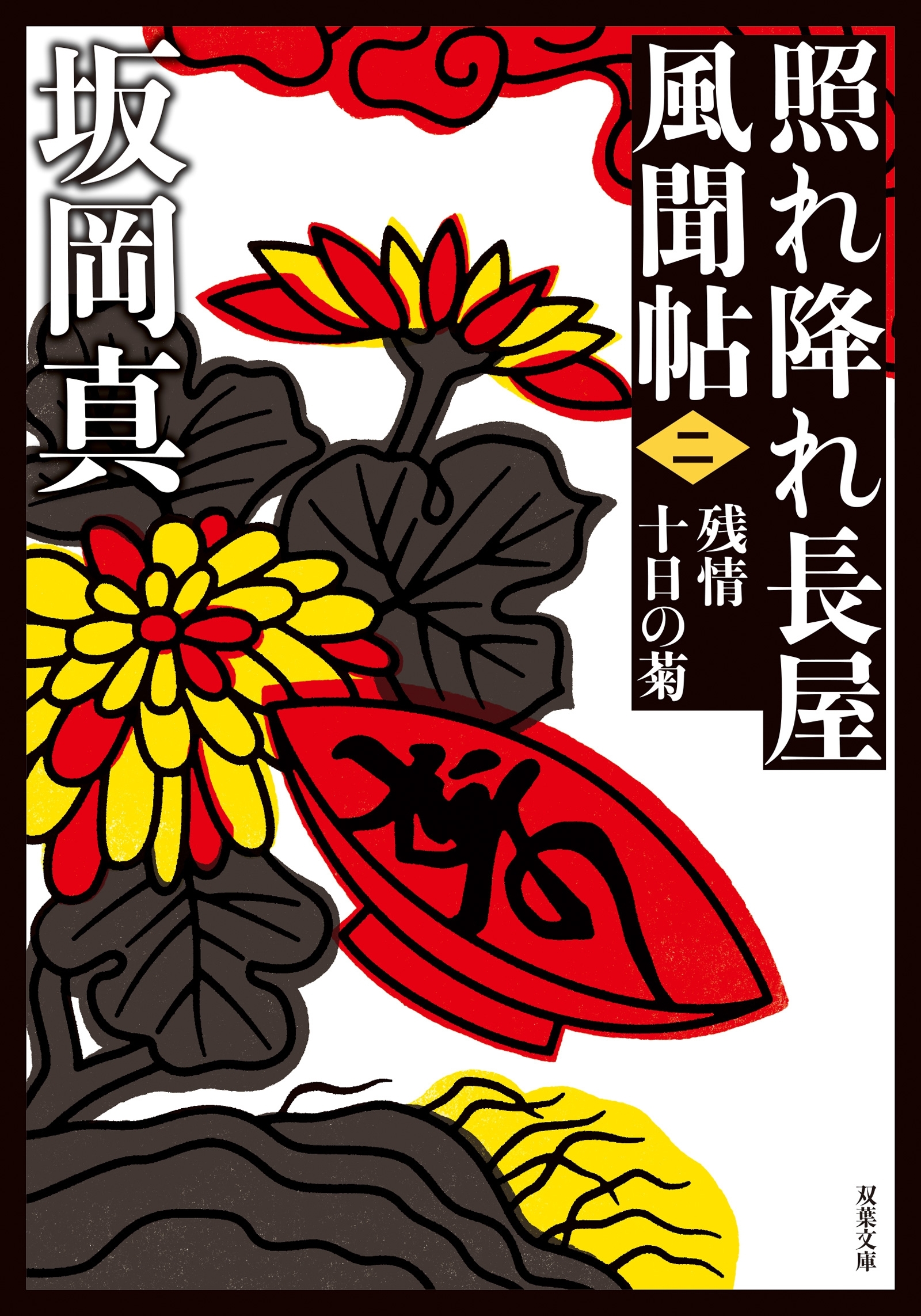 照れ降れ長屋風聞帖 ： 2 残情十日の菊 〈新装版〉