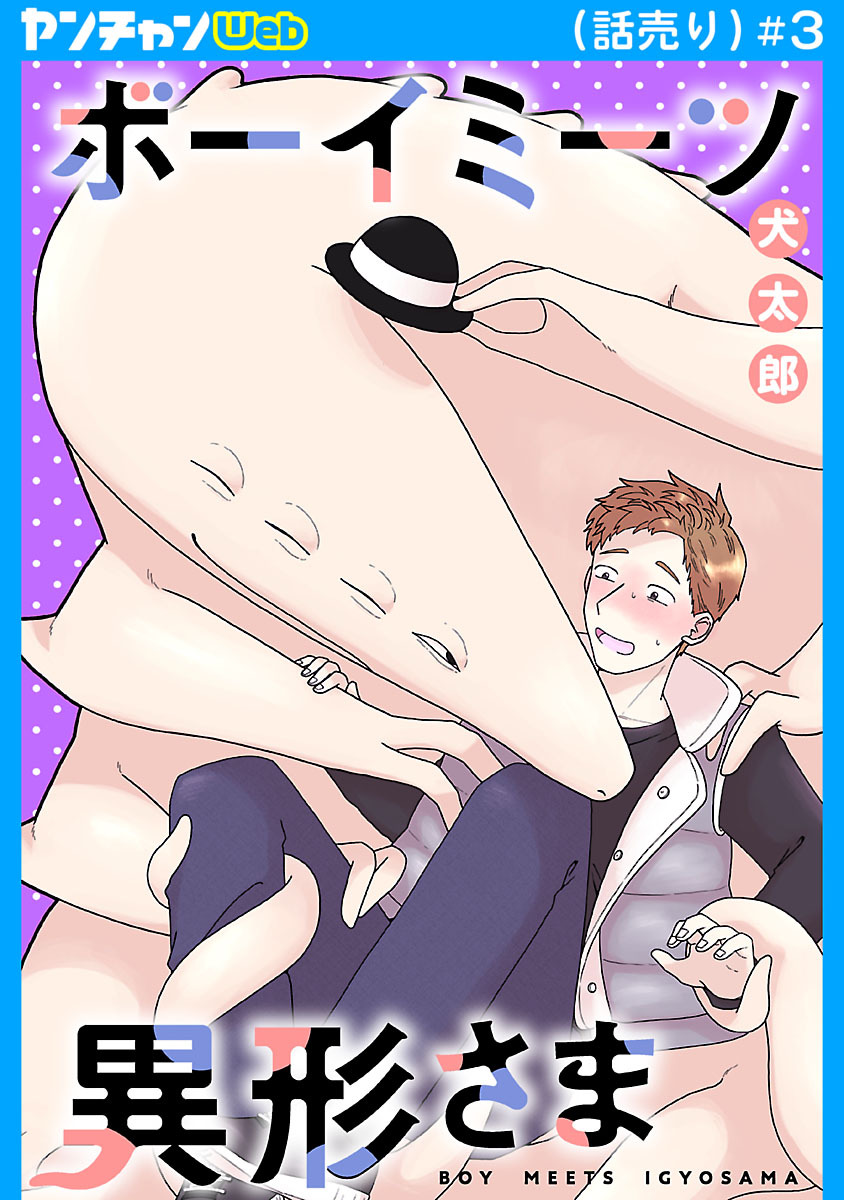 ボーイミーツ異形さま(話売り)