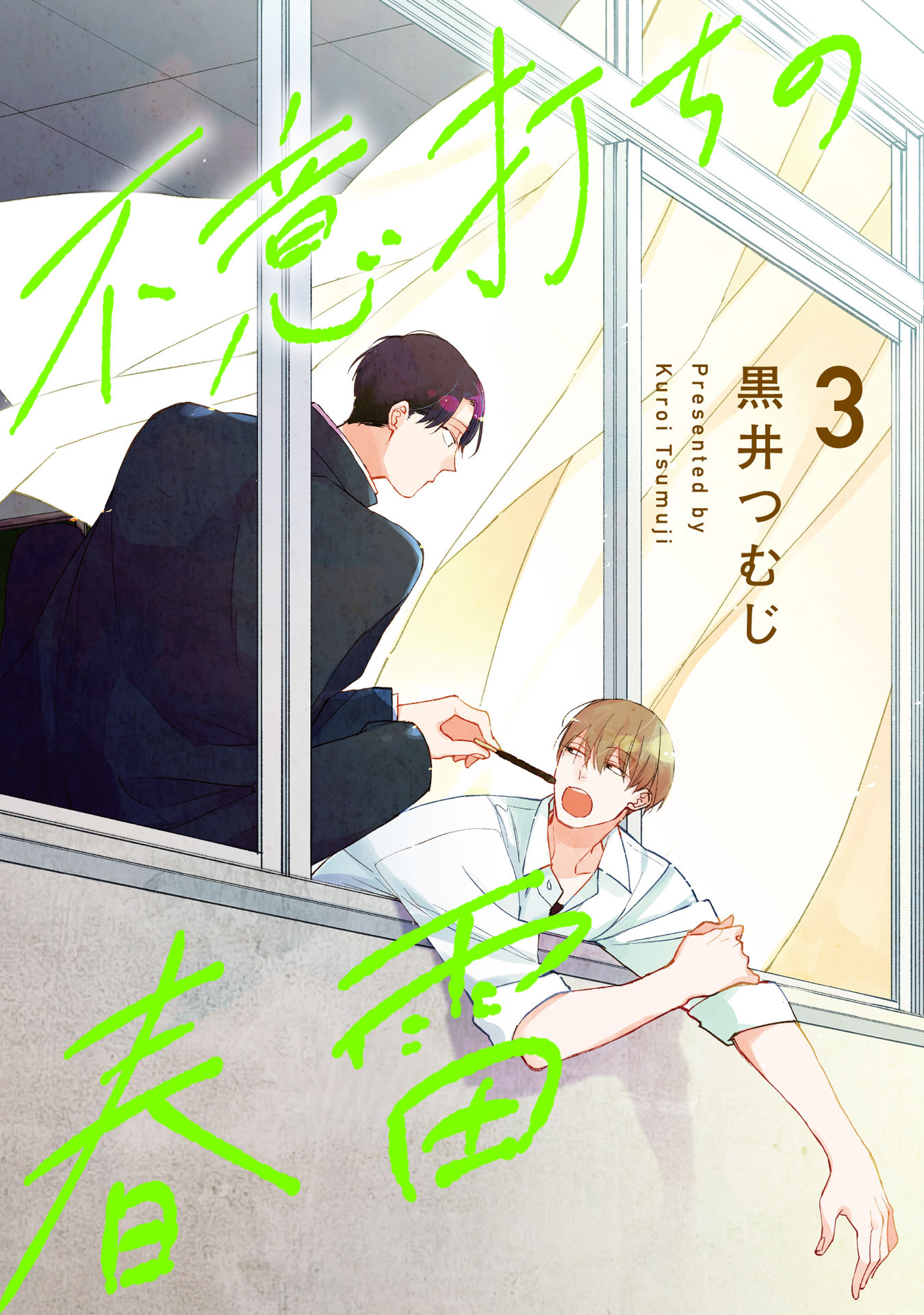 不意打ちの春雷3【単話売】