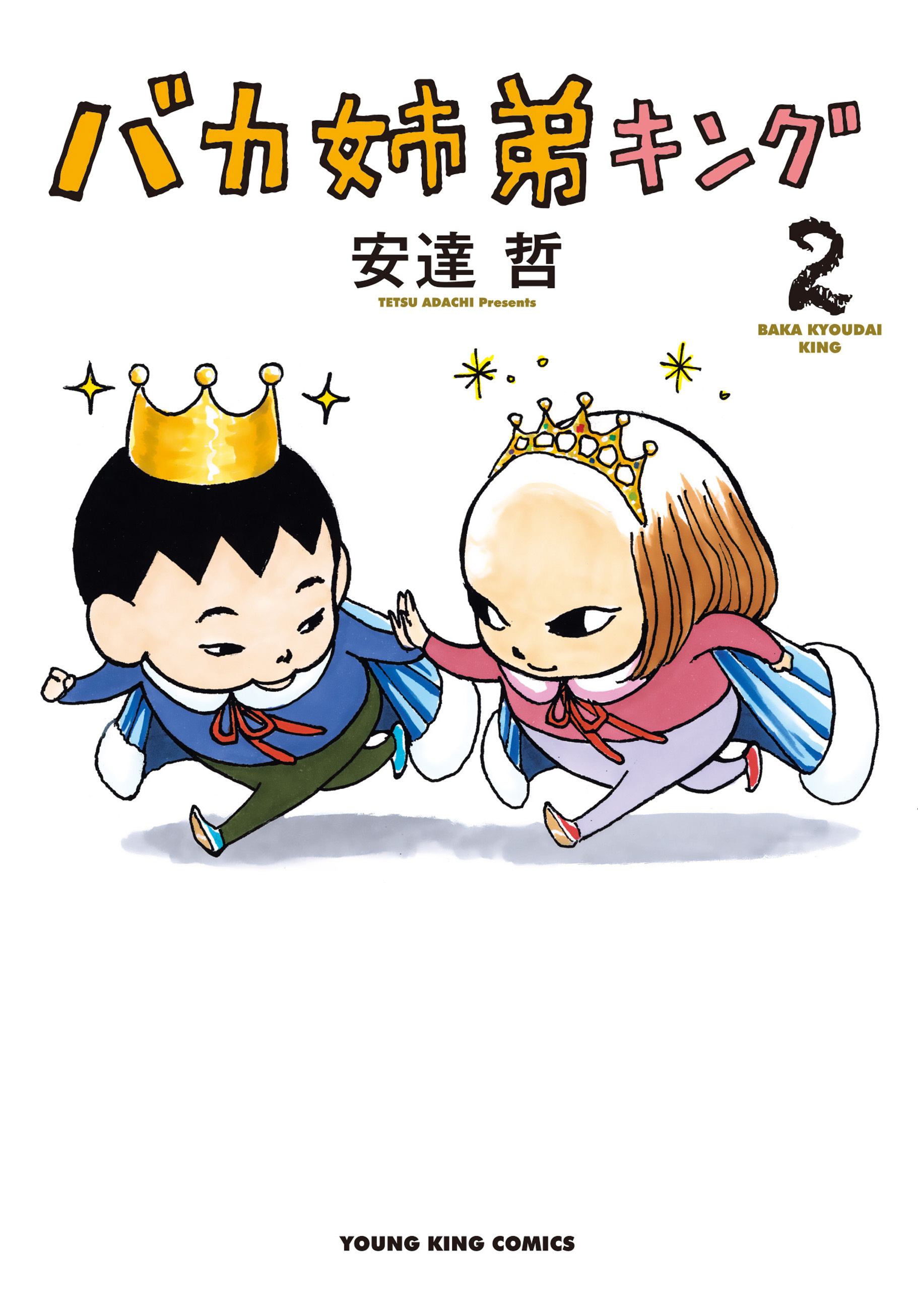 バカ姉弟キング