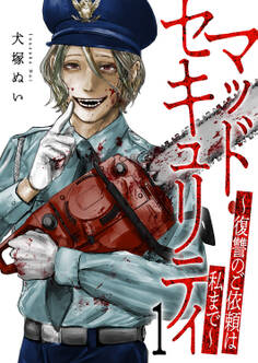 マッド・セキュリティ~復讐のご依頼は私まで~【電子単行本版】1