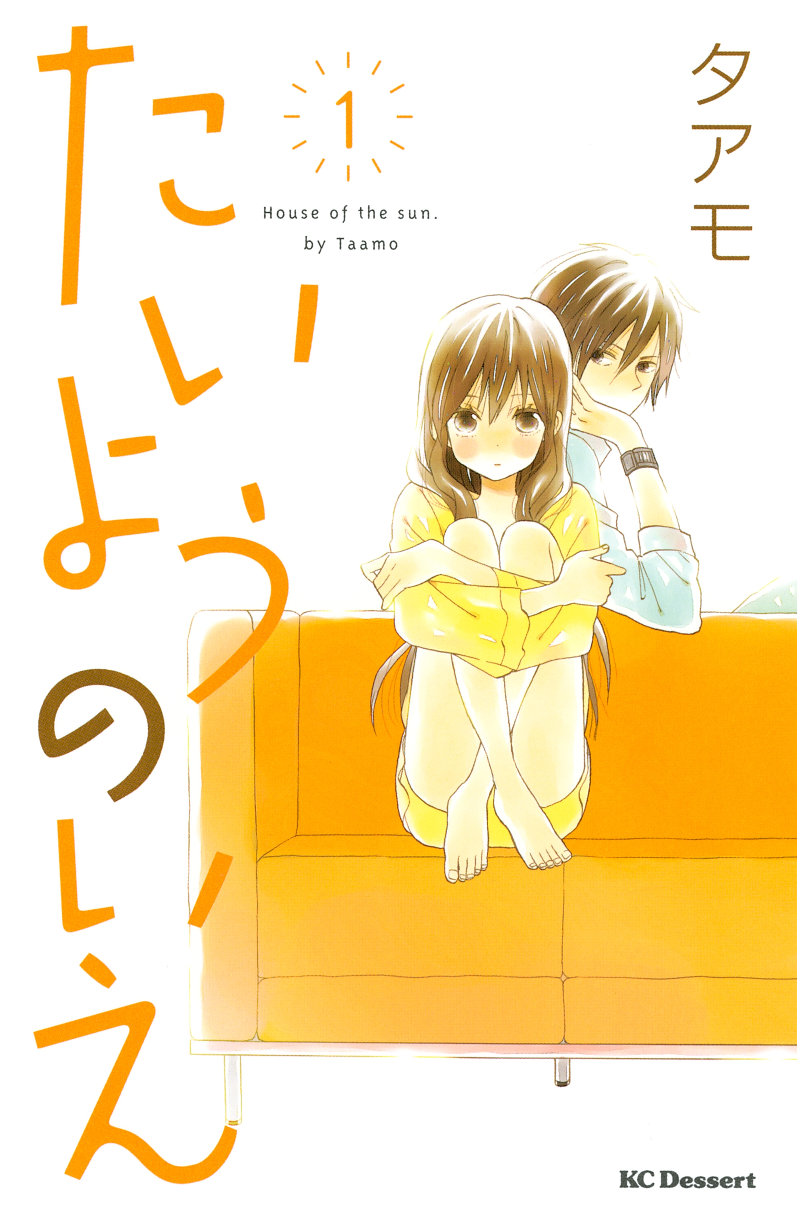 【期間限定　無料お試し版　閲覧期限2026年9月4日】たいようのいえ（１）