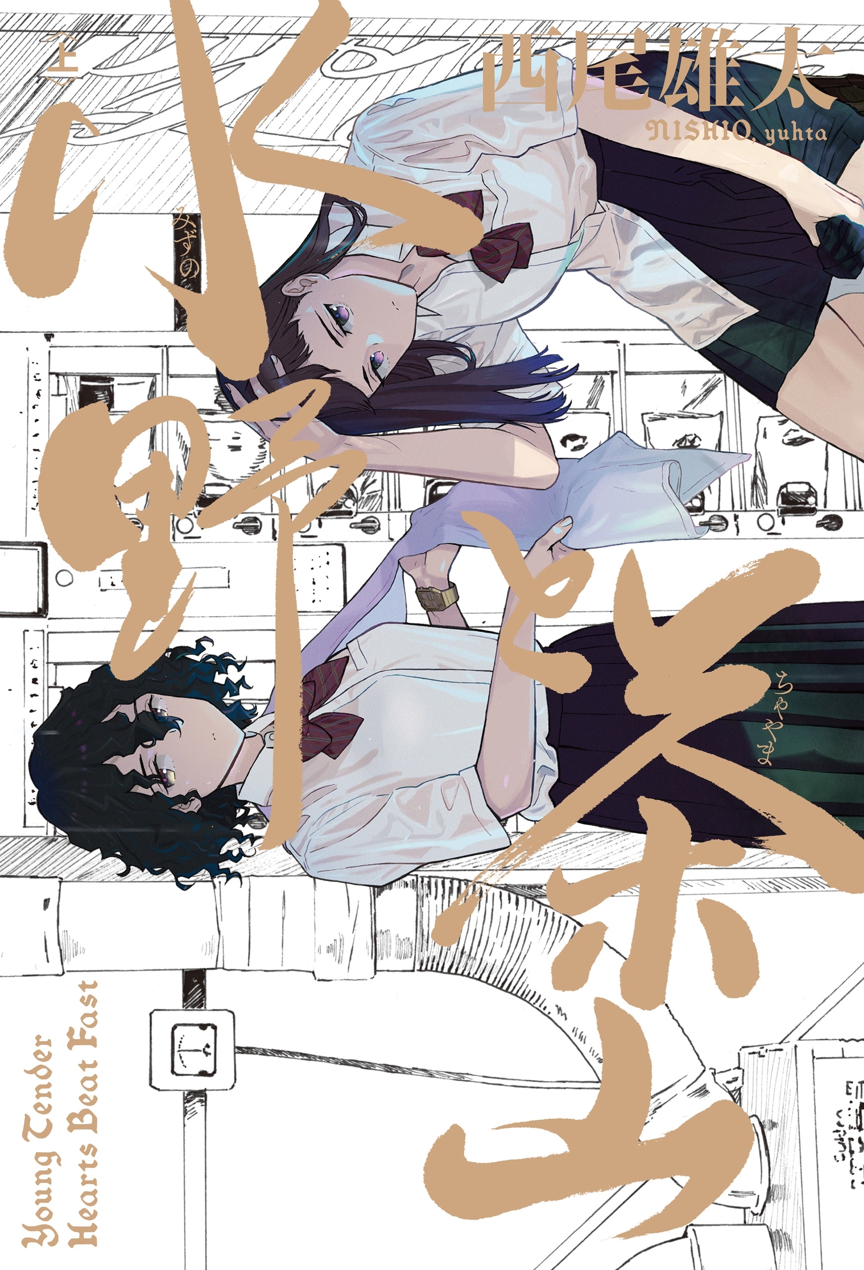 水野と茶山　上