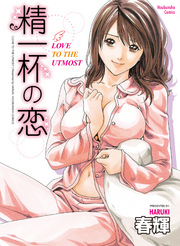 精一杯の恋