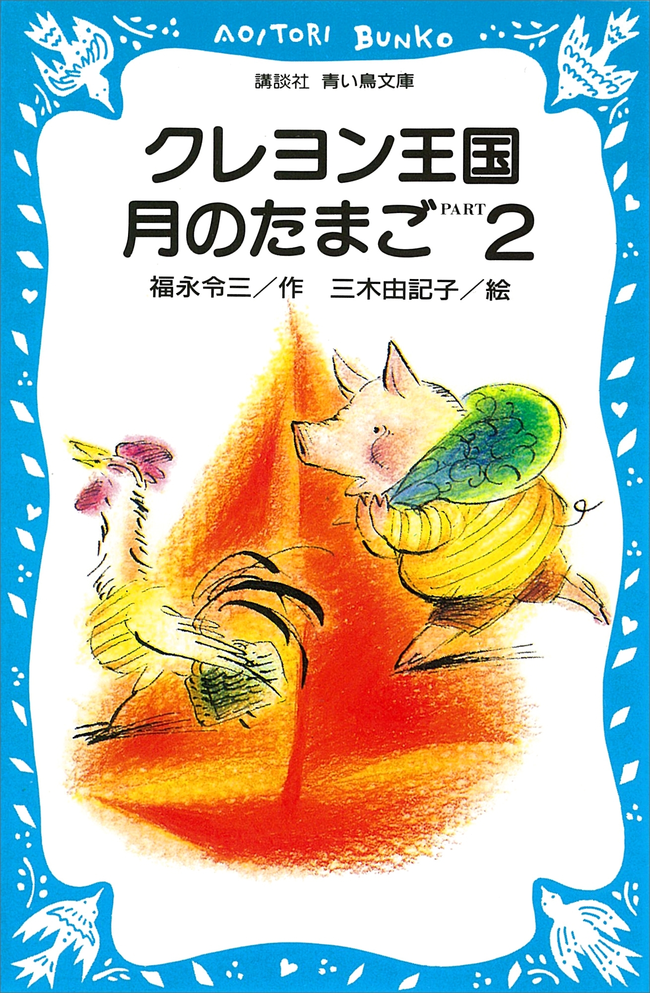 クレヨン王国月のたまご－ＰＡＲＴ２