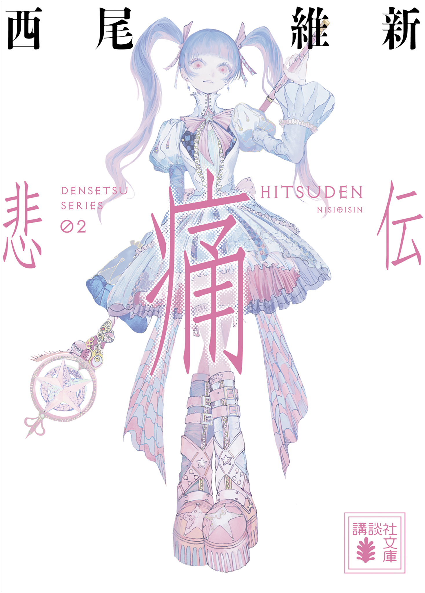 悲痛伝