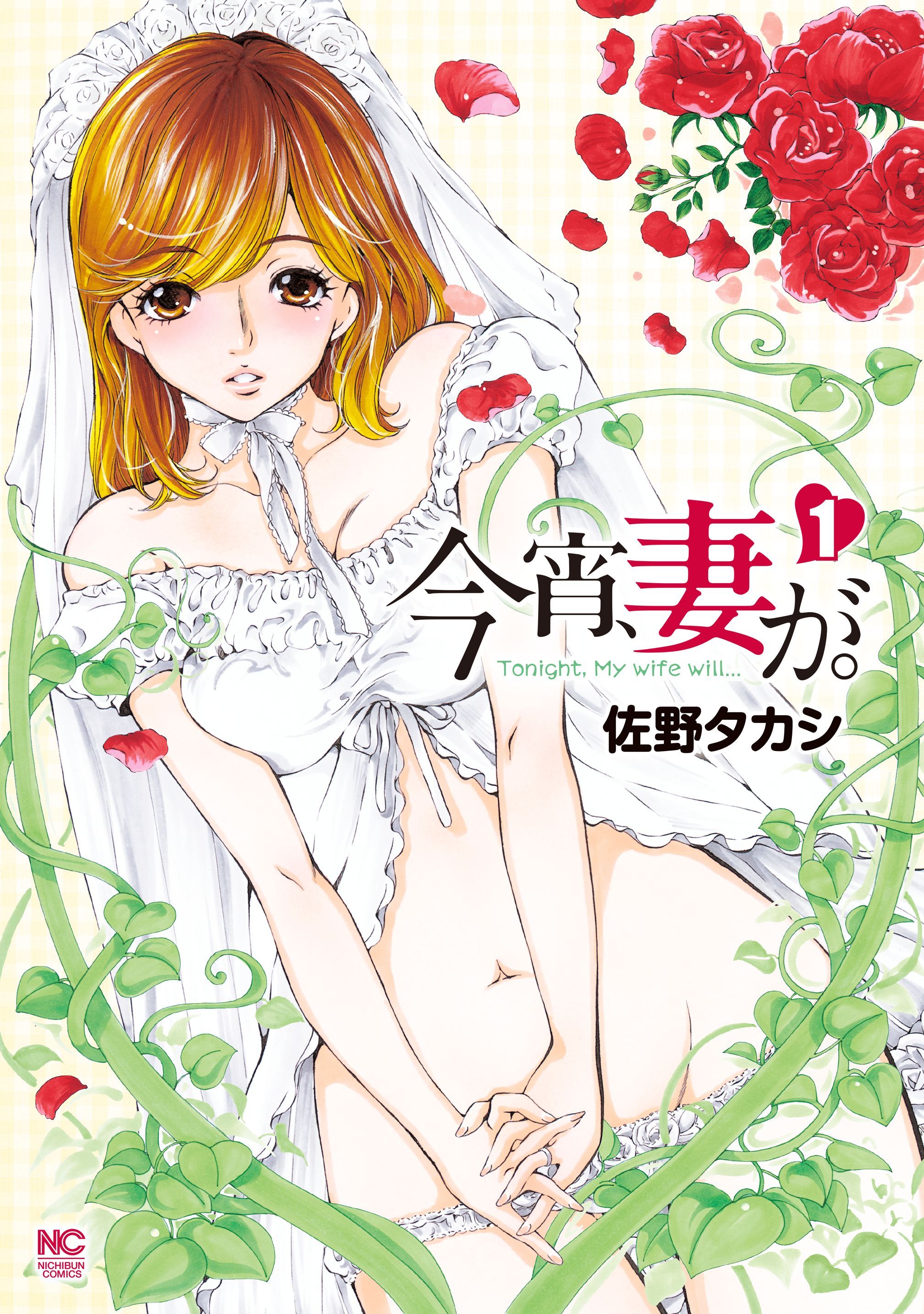 【期間限定　無料お試し版】今宵、妻が。 1