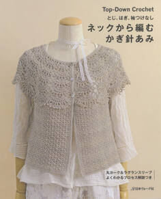 とじ・はぎ・袖つけなし ネックから編むかぎ針あみ