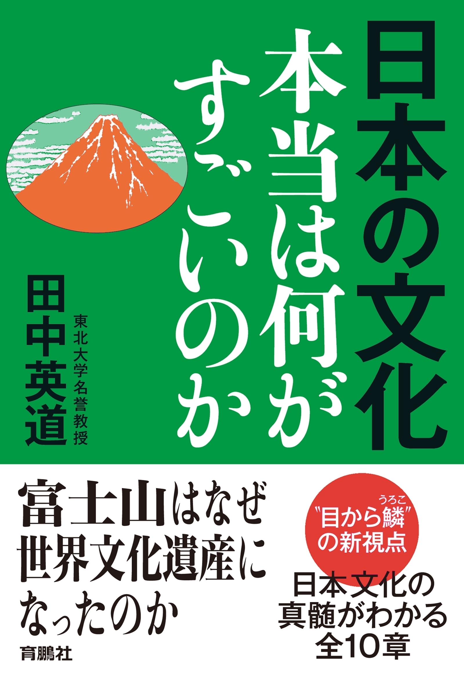 日本の文化　本当は何がすごいのか