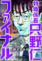 特命係長 只野仁ファイナル（分冊版）　【第299話】