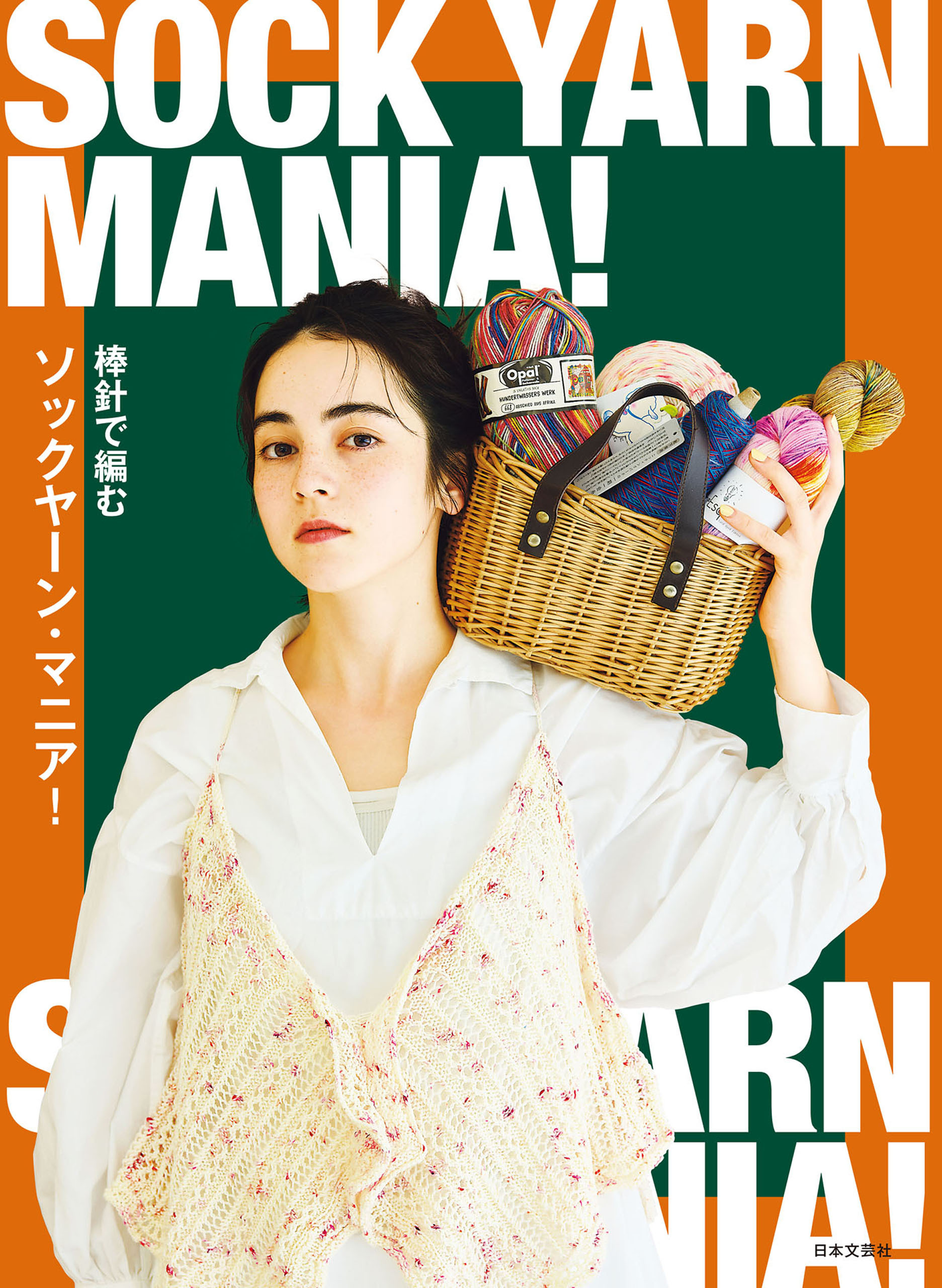 棒針で編む ソックヤーン・マニア！