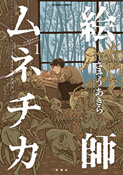 絵師ムネチカ ： 1