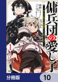 傭兵団の愛し子 ~死にかけ孤児は最強師匠たちに育てられる~【分冊版】 10