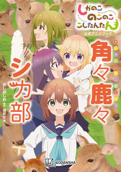 しかのこのこのここしたんたん公式アニメブック 角々鹿々シカ部