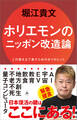 ホリエモンのニッポン改造論