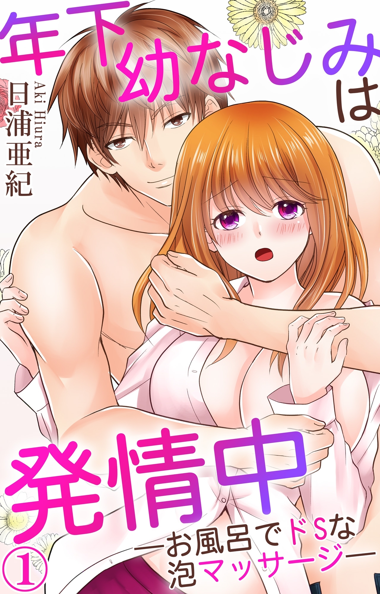 年下幼なじみは発情中―お風呂でドSな泡マッサージ― 1