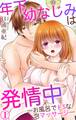 年下幼なじみは発情中―お風呂でドSな泡マッサージ― 1