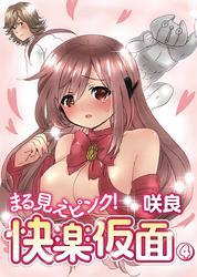 まる見えピンク！快楽仮面