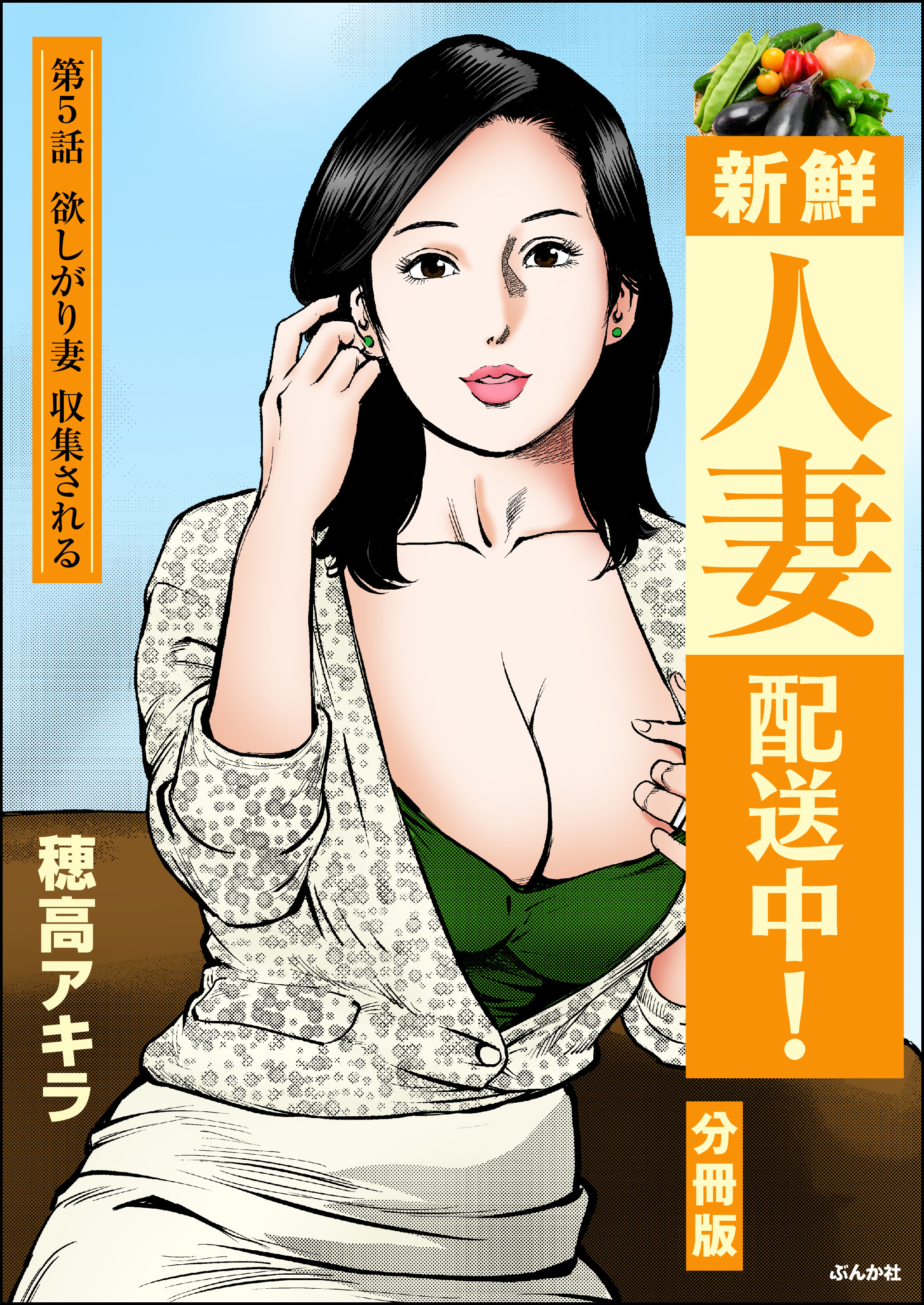 新鮮人妻配送中！（分冊版）　【第5話】