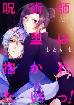 呪術師菫は抱かれたいっ!