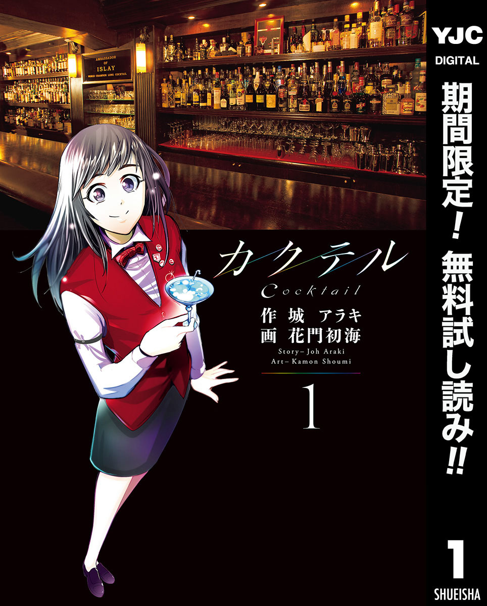カクテル【期間限定無料】 1