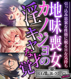 地味喪女カノジョの淫キャな才覚 ~引っ込み思案な性格に眠るHな気持ち~【CG集コレクション ミニ】
