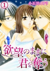 欲望のままに君を奪う 1巻