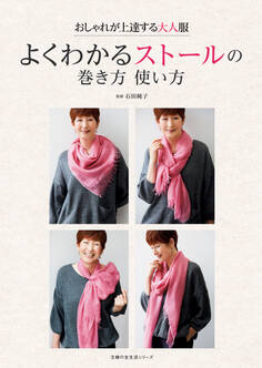 よくわかるストールの巻き方 使い方 おしゃれが上達する大人服