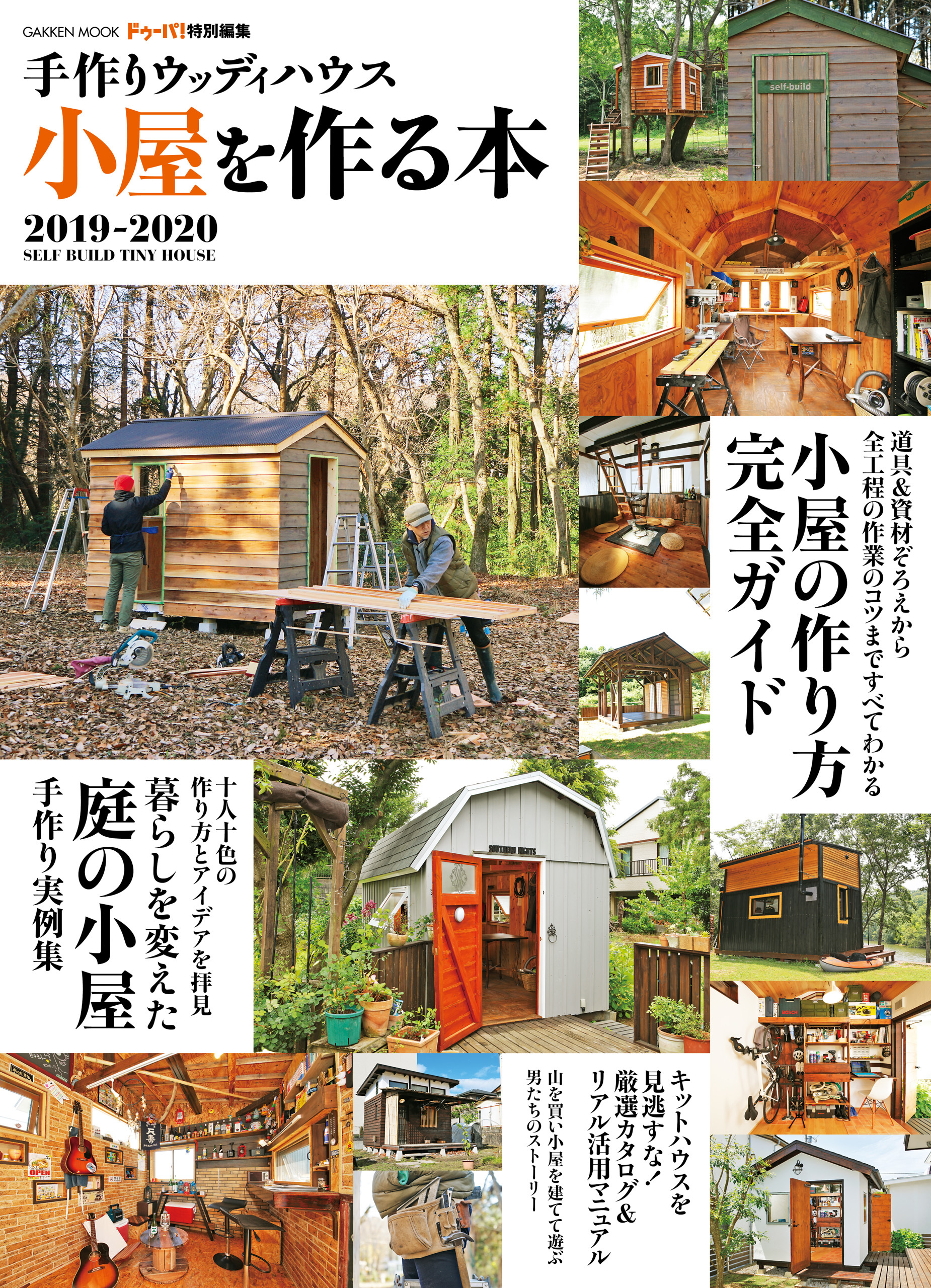 手作りウッディハウス 小屋を作る本 ２０１９－２０２０