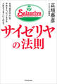 サイゼリヤの法則 なぜ「自分中心」をやめると、ビジネスも人生もうまくいくのか?