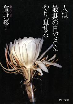 人は最期の日でさえやり直せる