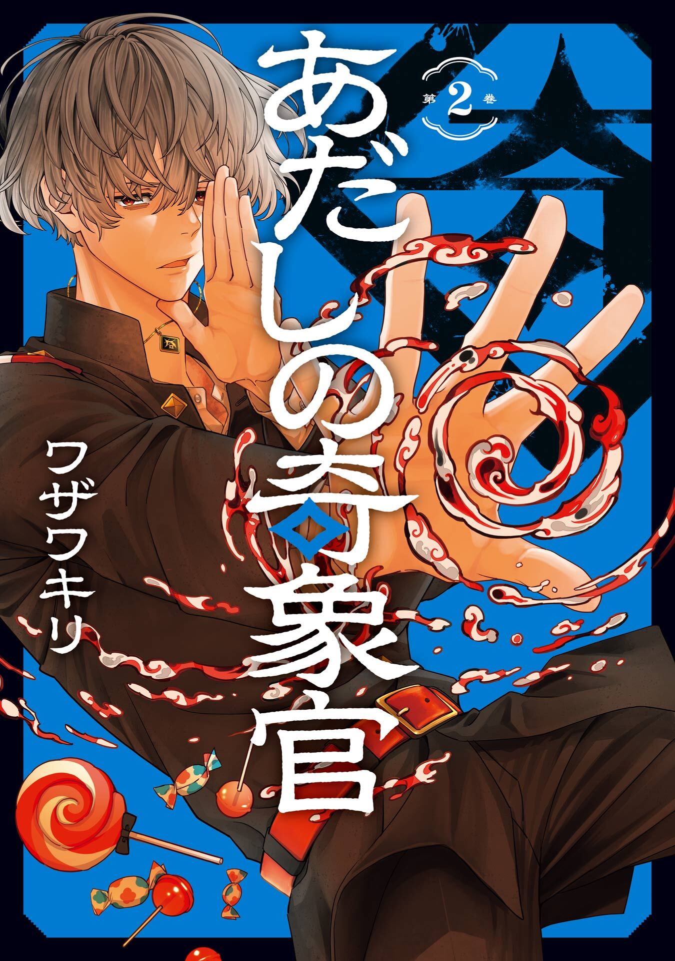 あだしの奇象官