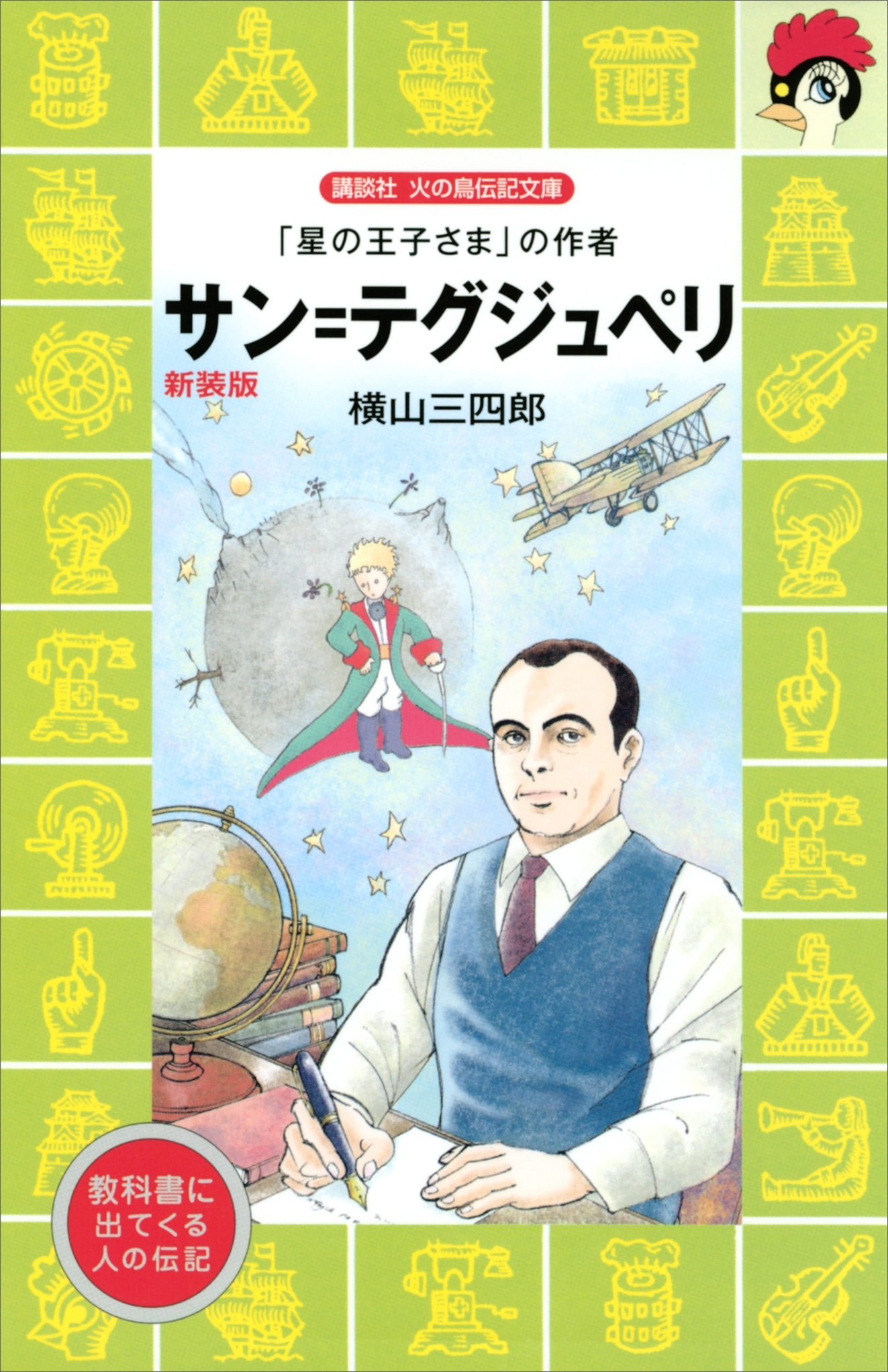 サン＝テグジュぺリ　「星の王子さま」の作者