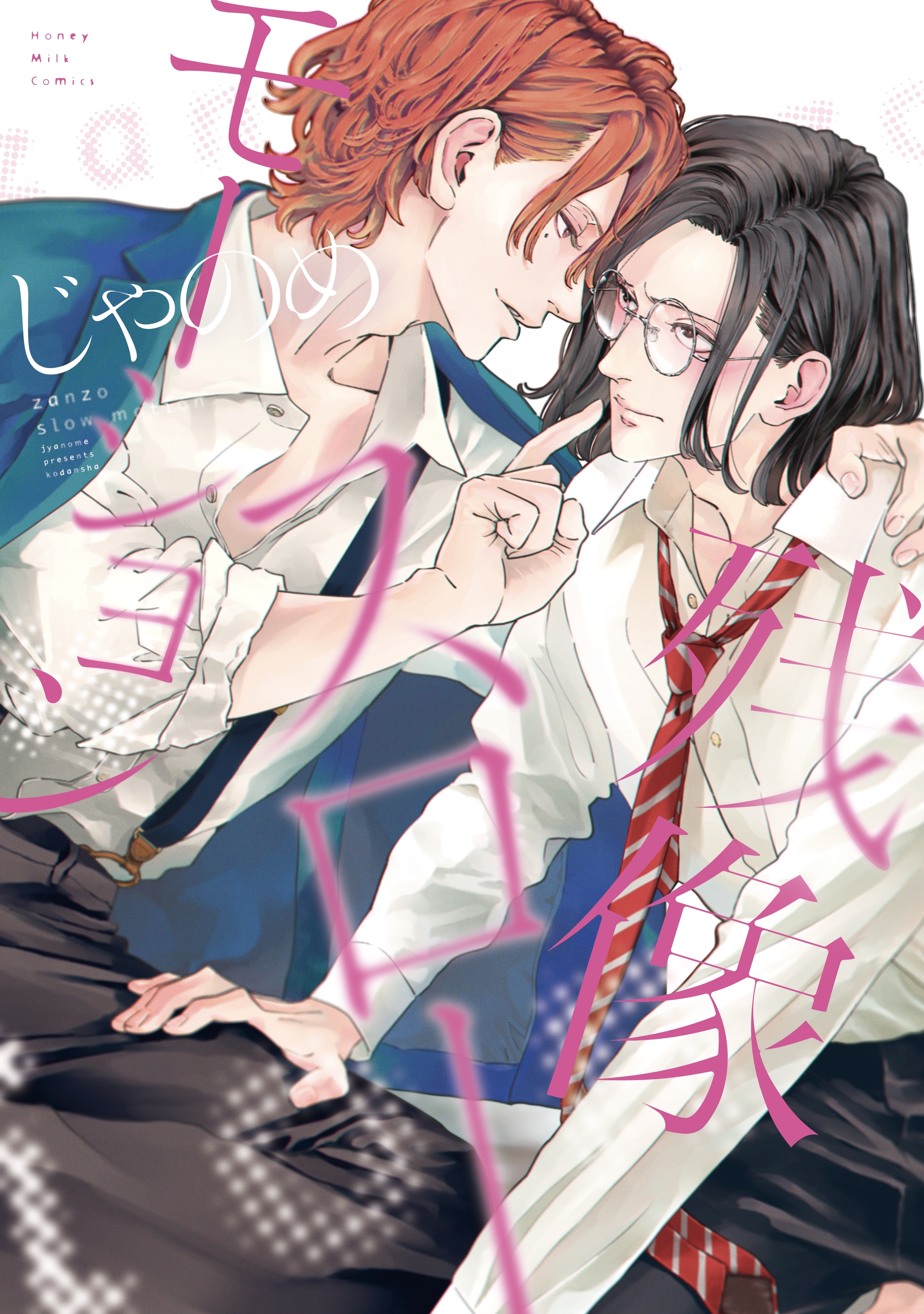 【期間限定　試し読み増量版　閲覧期限2026年2月23日】残像スローモーション（１）