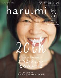 栗原はるみ haru_mi 2016年10月号