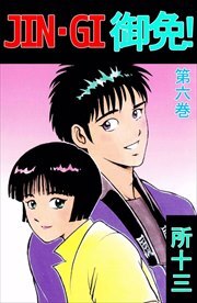 ＪＩＮ－ＧＩ　御免！6