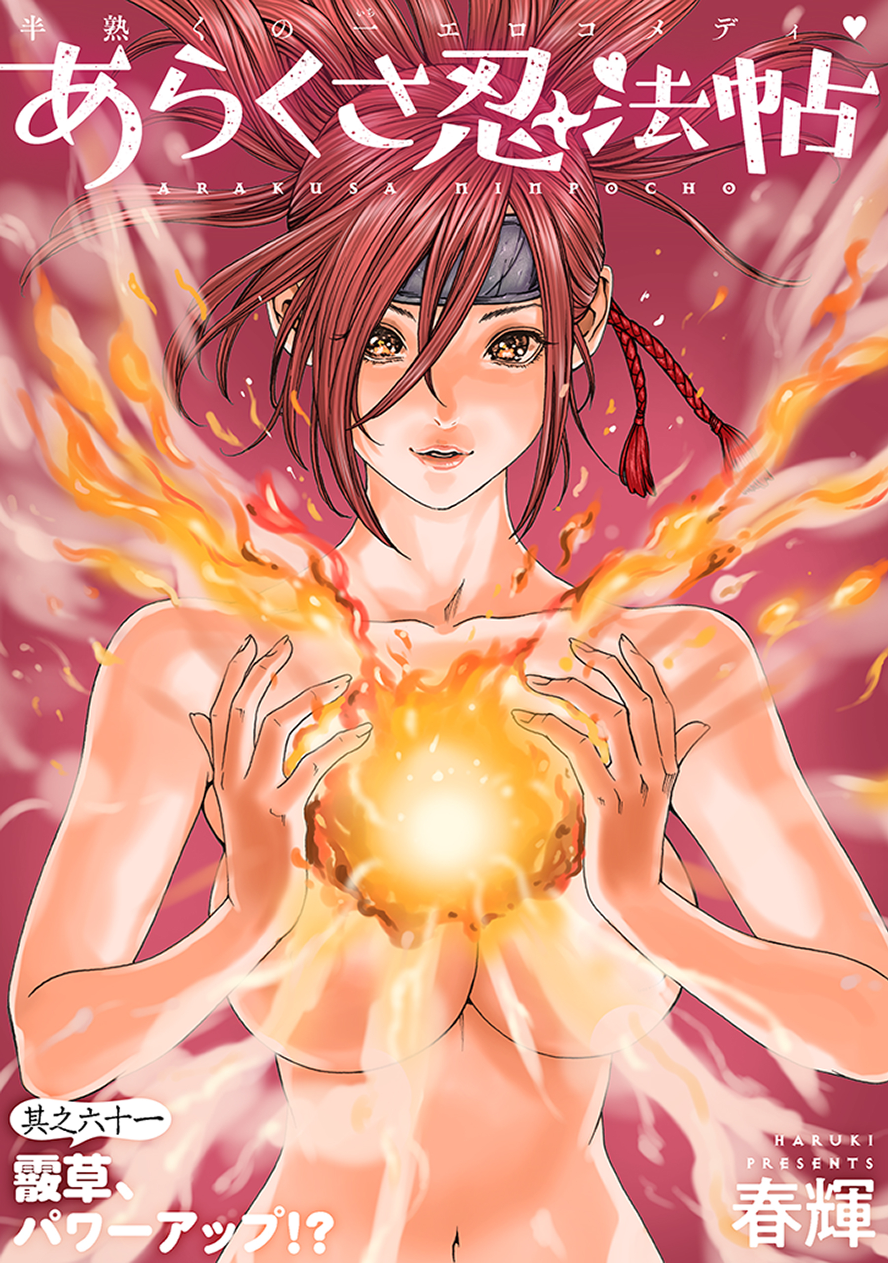 [ハレム]あらくさ忍法帖　第61話