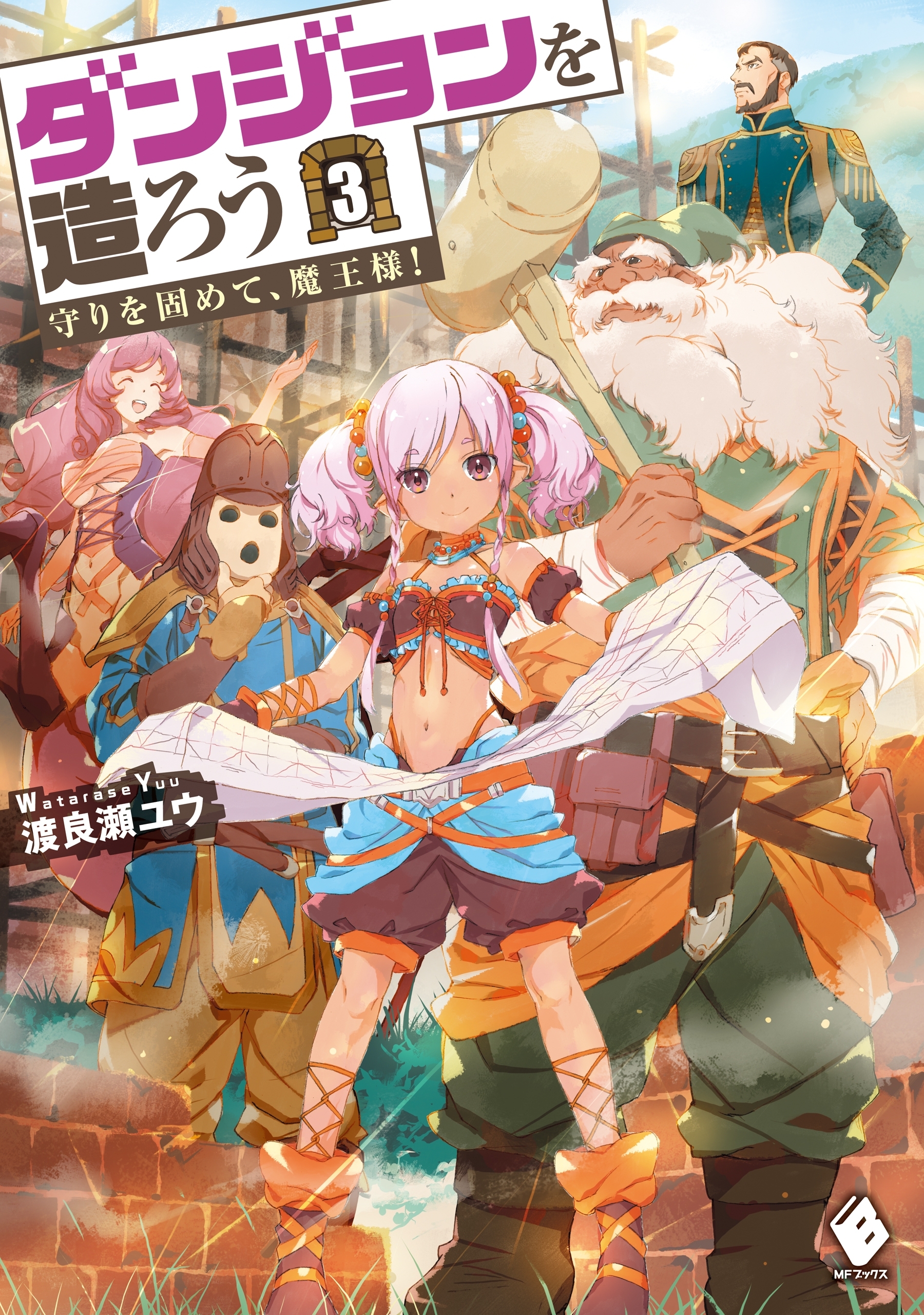 ダンジョンを造ろう 3　～守りを固めて、魔王様！～