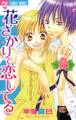 花ざかりで恋してる