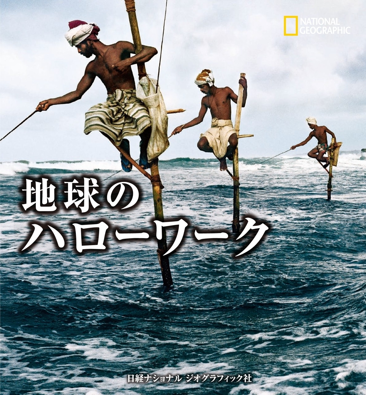 地球のハローワーク