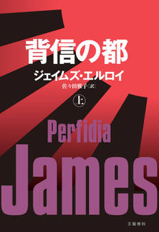 背信の都(上)
