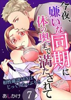今夜、嫌いな同期に体の奥まで満たされて~相性確認SEXはじっくりたっぷりと~