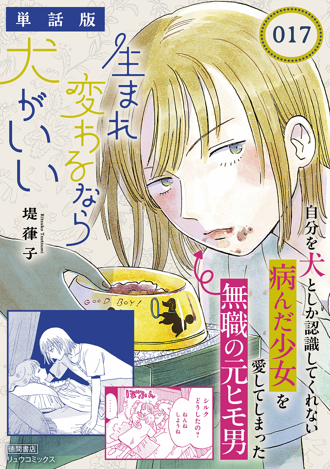 生まれ変わるなら犬がいい【単話版】（17）