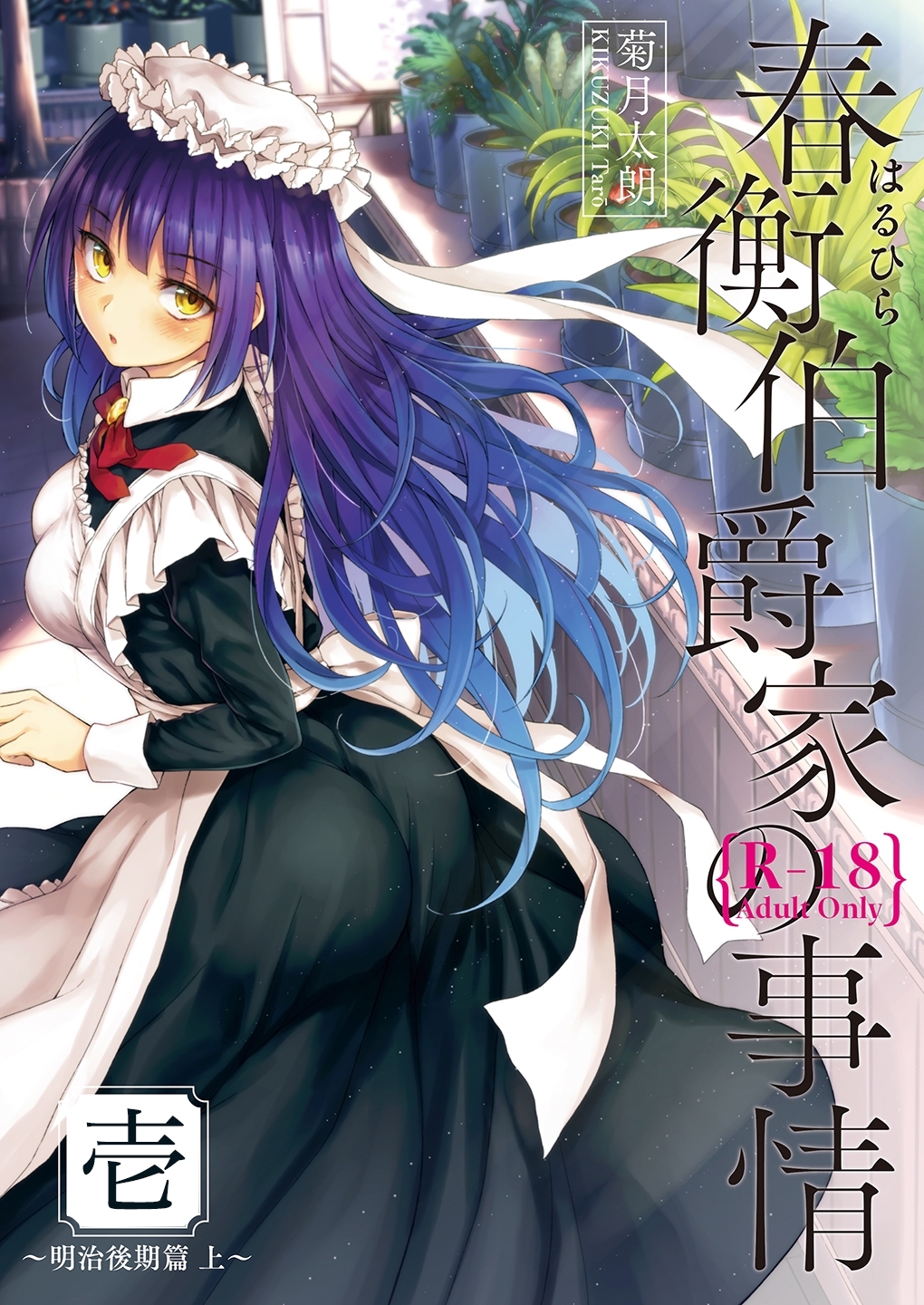 【期間限定　無料お試し版】春衡伯爵家の事情 壱